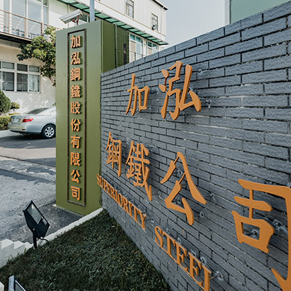 加泓鋼鐵加工廠推薦–金屬鋼板買賣|鋼鐵加工廠